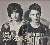 Dантес & Олейник – Мне уже 20 /2010/ Digipack/ Ukraine (Лицензия)