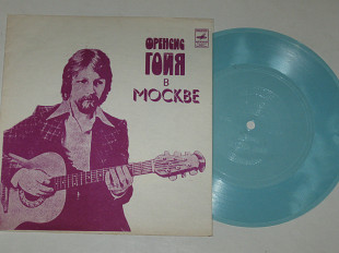 Пластинка-флекси Франсис Гойя в Москве - ОЧИ ЧЕРНЫЕ * О, позабудь * Цыганские напевы / гитара (1981)