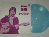 Пластинка-флекси Франсис Гойя в Москве - ОЧИ ЧЕРНЫЕ * О, позабудь * Цыганские напевы / гитара (1981)