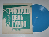 Пластинка-флекси Рикардо Дель Турко (Италия) - ИЮЛЬ * Гроза * Я должен уехать * Ревность (1974) Ех+
