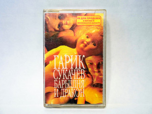 Аудиокассета Гарик Сукачев и Кампанелла Каменной Звезды ‎– Барышня и Дракон
