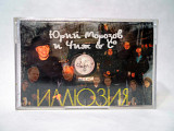 Аудиокассета Юрий Морозов и Чиж & Cº – Иллюзия