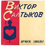 Новий СД диск Виктор Салтыков – Армия Любви