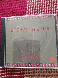 Новий СД диск Биоконструктор – Танцы По Видео