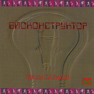 Новий СД диск Биоконструктор – Танцы По Видео