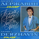 Новий СД диск Андрей Державин и группа "Сталкер"* – Не плачь, Алиса!