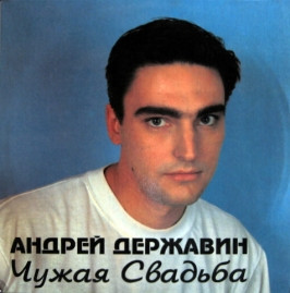 Новий СД диск Андрей Державин – Чужая Свадьба