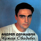 Новий СД диск Андрей Державин – Чужая Свадьба