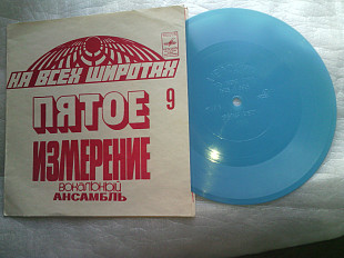 Вокальный ансамбль Пятое измерение.Серия На всех широтах №9.Флекси миньон.