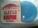 Вокальный ансамбль Пятое измерение.Серия На всех широтах №9.Флекси миньон.
