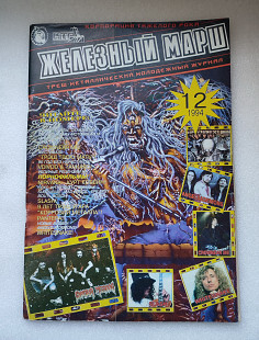 Журнал Железный марш 1994-12