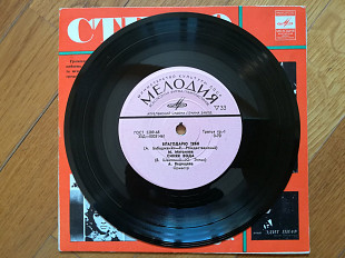 М. Магомаев, А. Ведищева, Н. Никитский, Л. Мондрус (5)-NM, 7"-Мелодія