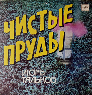 Игорь Тальков