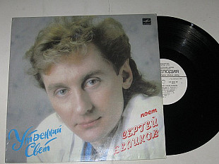 Пластинка Сергей Беликов УТРЕННИЙ СВЕТ * Снится мне деревня * Звездочка * Моя гитара (1989) ламинат