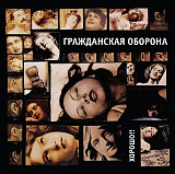 Гражданская Оборона - Хорошо!!