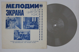 Пластинка-флекси Татьяна Доронина – ПЕСНИ Булата Окуджавы из кинофильма ''На ясный огонь'' (1976)