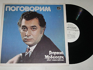 Пластинка Георгий Мовсесян ‎– ПОГОВОРИМ * Мои года * Проводы любви * Монолог шофера (1984) Ех
