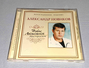 Лицензионный Александр Новиков - Новое Любовное Настроение