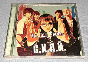 Лицензионный С.К.А.Й. - Те Що Треба