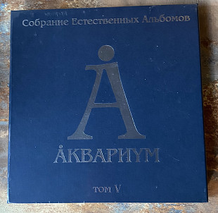 Аквариум – Собрание естественных альбомов. Том V - 5LP Box Set
