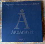Аквариум – Собрание естественных альбомов. Том V - 5LP Box Set