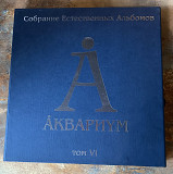 Аквариум – Собрание Естественных Альбомов. Том VI - 5LP Box Set