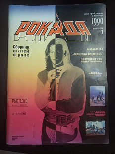 Журнал РОКАДА. 1990 г. Выпуск 1. (В комплекте плакат "Мастер".