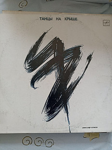 Александр кутиков танцы на крыше