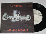 Пластинка Группа Стаса Намина - АХ, ЭТИ ТАНЦЫ! * Я НАЙДУ... / Pop Rock, Reggae-Pop (1983) Ех