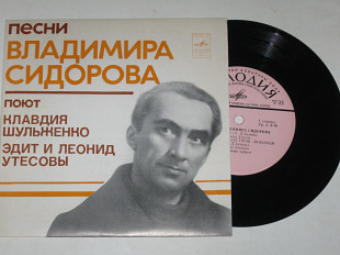 Пластинка Песни Владимира Сидорова - ТАЙНА Леонид и Эдит Утесовы * ДРУЖБА Шульженко (1977) Ех