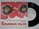 Пластинка Виа ''Красные маки'' - ПЕРВАЯ ЛЮБОВЬ * Есть закон у тайги * Соловьиная роща * Шаги (1977)