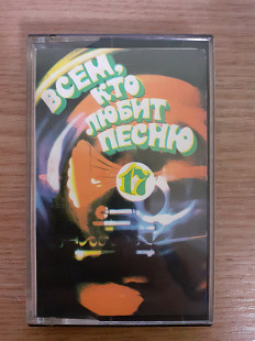 Аудиокассета фирменная Всем, кто любит песню 17