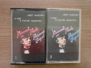 Комплект из 2 Аудиокассет фирменный Раймонд Паулс ‎– У Нас В Гостях Маэстро