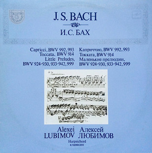 Бах - Исп. А.Любимов (клавесин)