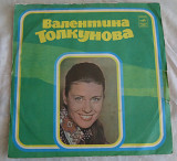 Виниловая пластинка Валентина Толкунова