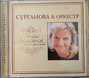 Сурганова & Оркестр – Новое Любовное Настроение (Ukraine)