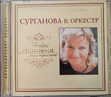Сурганова & Оркестр – Новое Любовное Настроение (Ukraine)
