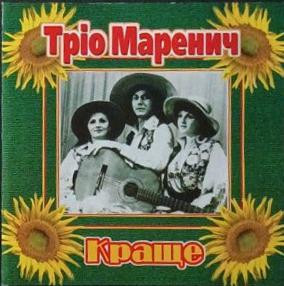 ТРІО МАРЕНИЧ CD «Краще» ℗2004