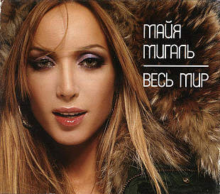 Майя Мигаль – Весь Мир (запечатан)