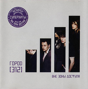 Город 312 – Вне Зоны Доступа