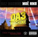 DAZ Machine – Моё Имя