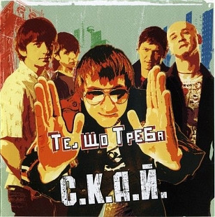 С.К.А.Й. – Те Що Треба