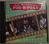 Браво – Лови Настроение Рок-Н-Ролл