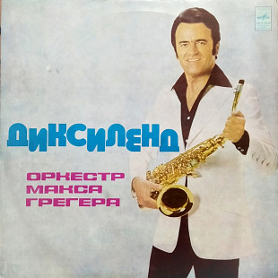 Оркестр Макса Грегера - Диксиленд