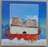 Не Бойся, Я С Тобой !..Полад Бюль-Бюль Оглы – Песни Из Кинофильма