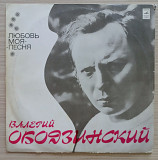 Валерий Ободзинский – Любовь Моя - Песня