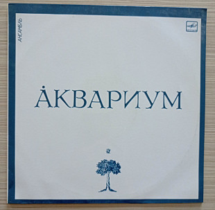 Аквариум – Ансамбль Аквариум