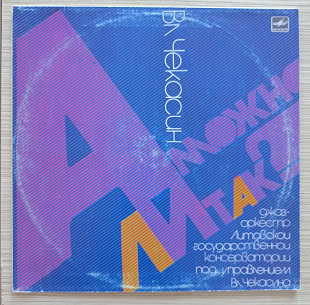 Вл. Чекасин – А Можно Ли Так?