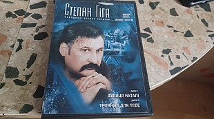 Степан Гіга(2x dvd) original edition