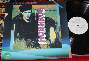 Александр Новиков – Ожерелье Магадана 1993 (Russia) M